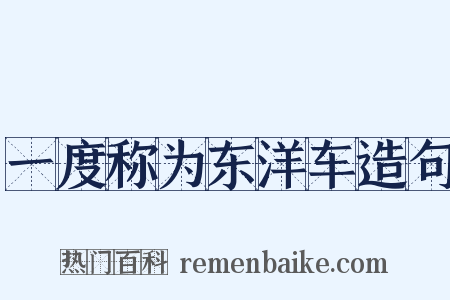 一度称为东洋车造句是什么意思的图片